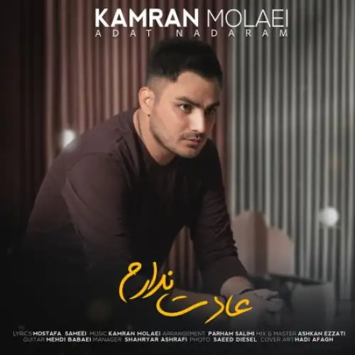 عادت ندارم